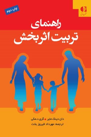 کتاب راهنمای تربیت اثربخش | انتشارات دانژه