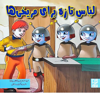 کتاب لباس تازه برای مریخی ها | انتشارات آبرنگ