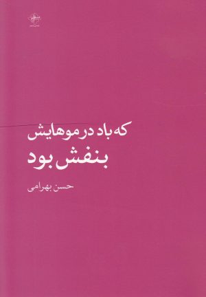 کتاب که باد در موهایش بنفش بود | انتشارات فصل پنجم