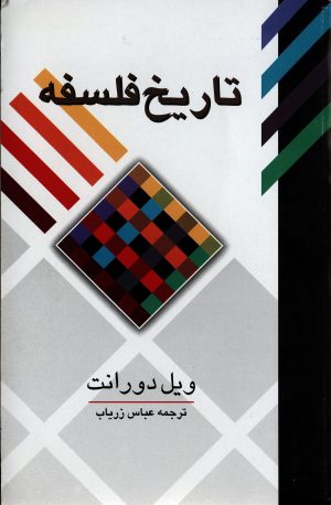 کتاب تاریخ فلسفه | انتشارات علمی و فرهنگی