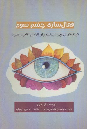کتاب فعال سازی چشم سوم | انتشارات پل