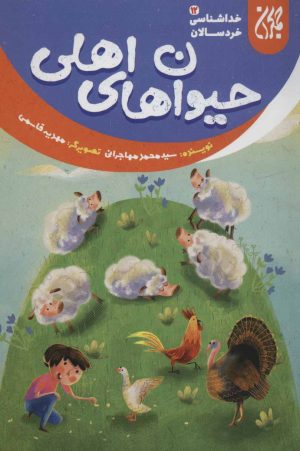کتاب حیوان های اهلی | انتشارات جمکران