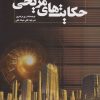 کتاب حکایت های مریخی | انتشارات سبزان