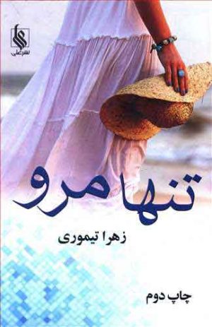 کتاب تنها مرو | انتشارات نشر علی