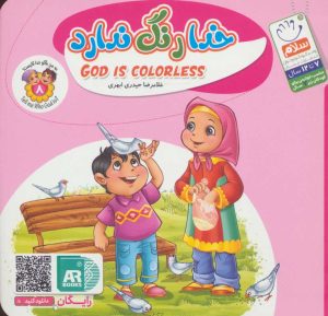 کتاب خدا رنگ ندارد | انتشارات جمال