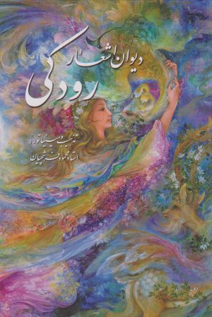 کتاب دیوان اشعار رودکی (وزیری با قاب) | انتشارات نشر گویا