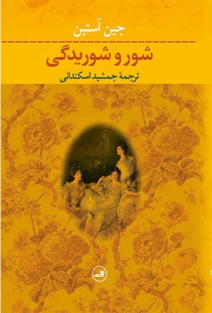 کتاب شور و شوریدگی | انتشارات نشر ثالث