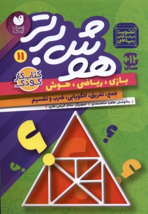 کتاب هوش برتر 11 | انتشارات ذکر