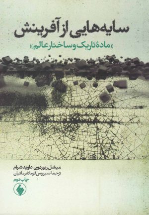 کتاب سایه هایی از آفرینش | انتشارات فرزان روز