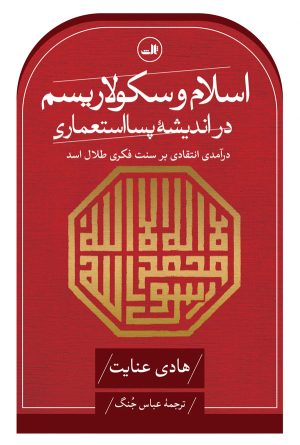 کتاب اسلام و سکولاریسم در اندیشهٔ پسااستعماری | انتشارات نشر ثالث