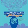کتاب مفاهیم و کاربردهای نوین مدیریت دانش | انتشارات حتمی