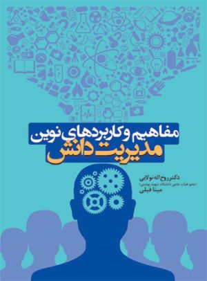 کتاب مفاهیم و کاربردهای نوین مدیریت دانش | انتشارات حتمی