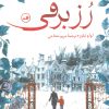 کتاب رز برفی | انتشارات نشر ثالث