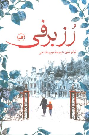 کتاب رز برفی | انتشارات نشر ثالث