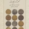 کتاب شعر تر و سیم و زر | انتشارات ققنوس