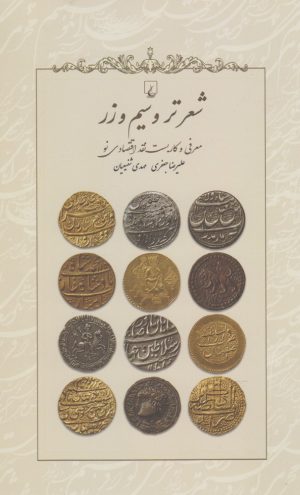 کتاب شعر تر و سیم و زر | انتشارات ققنوس