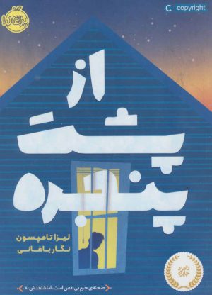 کتاب از پشت پنجره | انتشارات پرتقال
