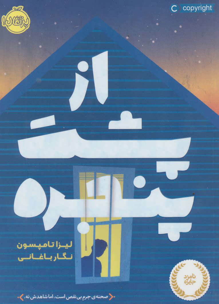 کتاب از پشت پنجره | انتشارات پرتقال