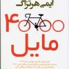 کتاب 4000 مایل | انتشارات افراز