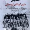 کتاب اصفهان: شهر کودکان لهستانی | انتشارات نگارستان اندیشه