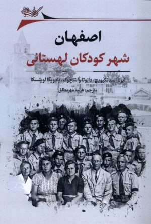 کتاب اصفهان: شهر کودکان لهستانی | انتشارات نگارستان اندیشه