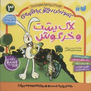 کتاب لاک پشت و خرگوش | انتشارات ذکر
