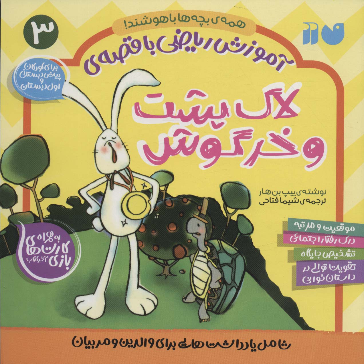 کتاب لاک پشت و خرگوش | انتشارات ذکر