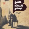 کتاب من عاشق افسانه نیستم | انتشارات سوره مهر