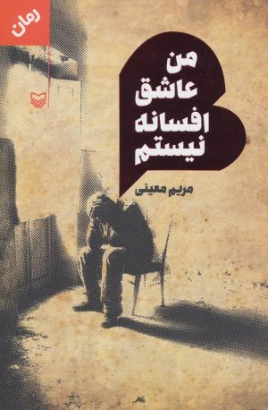 کتاب من عاشق افسانه نیستم | انتشارات سوره مهر