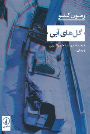 کتاب گل های آبی | انتشارات نشر نی