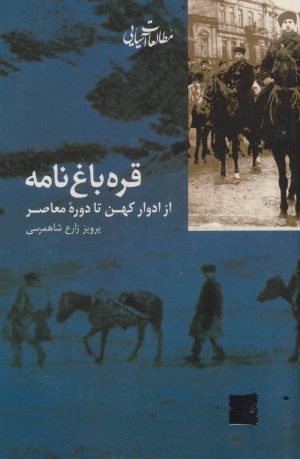 کتاب قره باغ نامه | انتشارات شیرازه