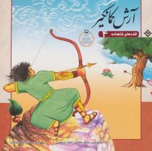 کتاب آرش کمانگیر | انتشارات برف