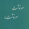 کتاب سرنوشت سرنوشت ما | انتشارات آرمان رشد