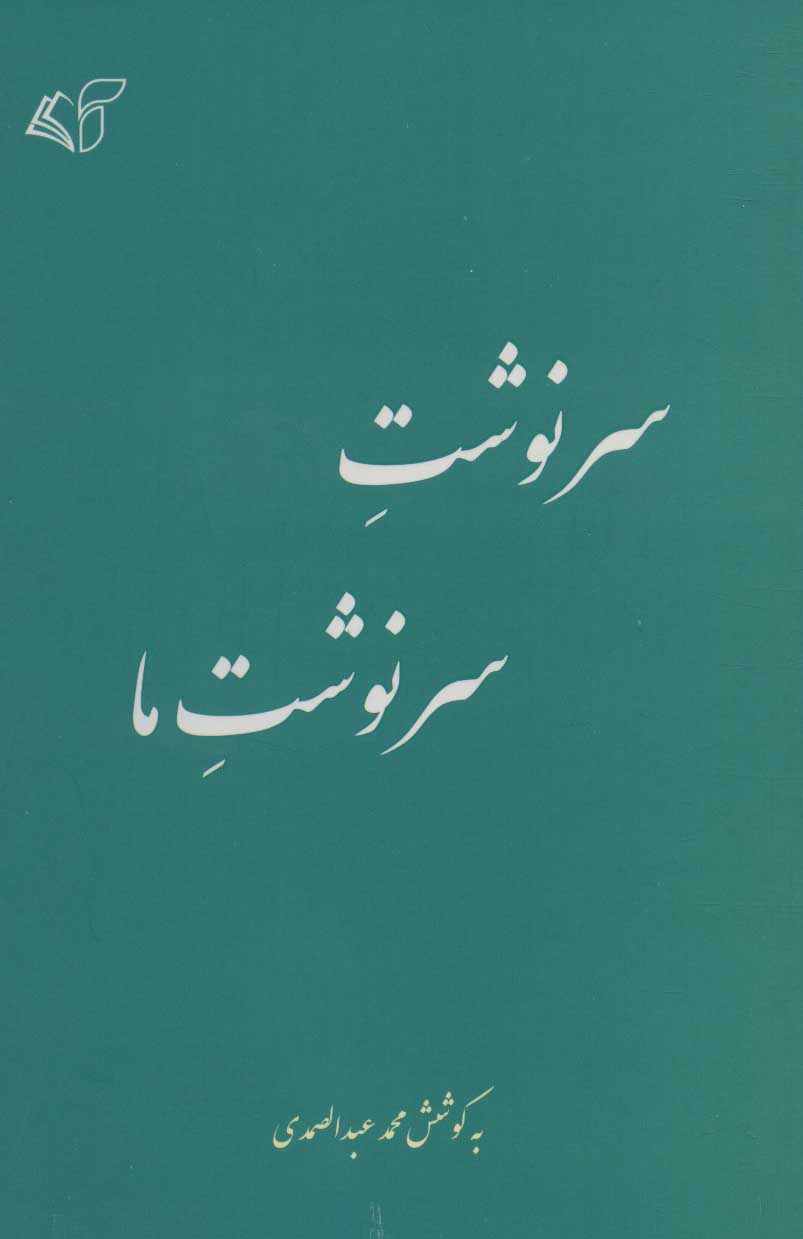 کتاب سرنوشت سرنوشت ما | انتشارات آرمان رشد