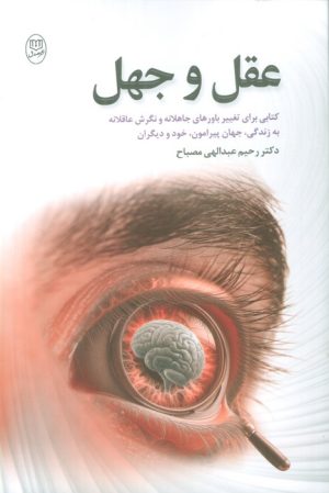 کتاب عقل و جهل | انتشارات جامی مصدق