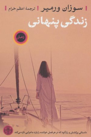 کتاب زندگی پنهانی | انتشارات نشر کتاب پارسه