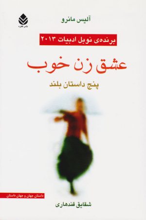 کتاب عشق زن خوب | انتشارات قطره