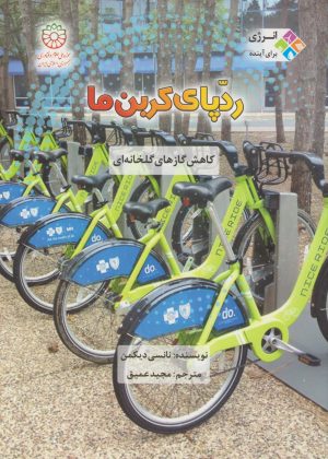 کتاب رد پای کربن ما | انتشارات قو