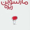 کتاب مارسولن ریزه | انتشارات هرمس