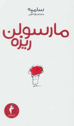 کتاب مارسولن ریزه | انتشارات هرمس