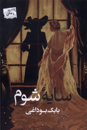 کتاب سایه شوم | انتشارات پرسمان