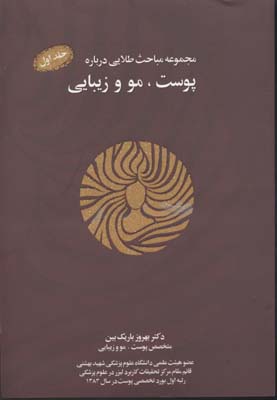 کتاب مجموعه مباحث طلایی درباره پوست، مو و زیبایی | انتشارات نسل نواندیش