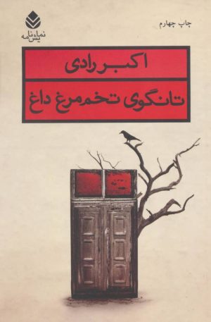 کتاب تانگوی تخم مرغ داغ | انتشارات قطره
