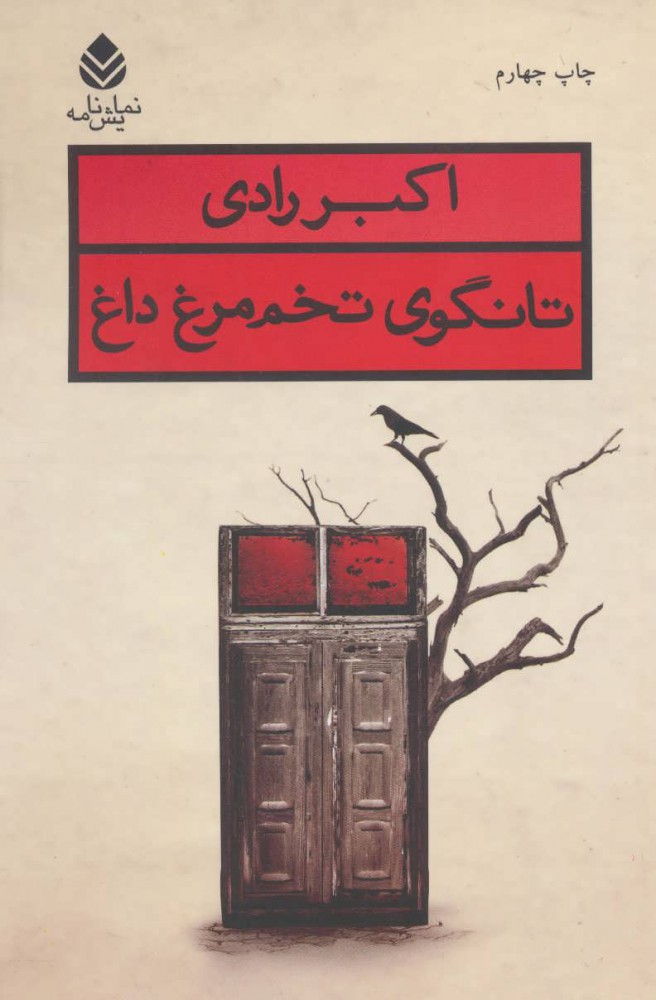 کتاب تانگوی تخم مرغ داغ | انتشارات قطره