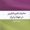 کتاب حامیان علم و فناوری در جهان و ایران | انتشارات پژوهشکده مطالعات فرهنگی و اجتماعی