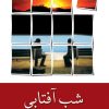 کتاب شب آفتابی | انتشارات شادان