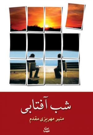 کتاب شب آفتابی | انتشارات شادان