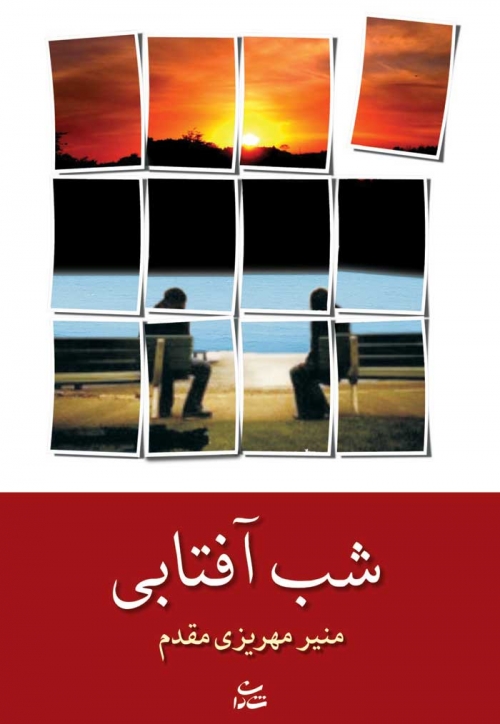 کتاب شب آفتابی | انتشارات شادان