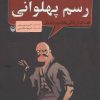 کتاب رسم پهلوانی | انتشارات سوره مهر