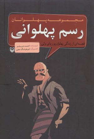 کتاب رسم پهلوانی | انتشارات سوره مهر